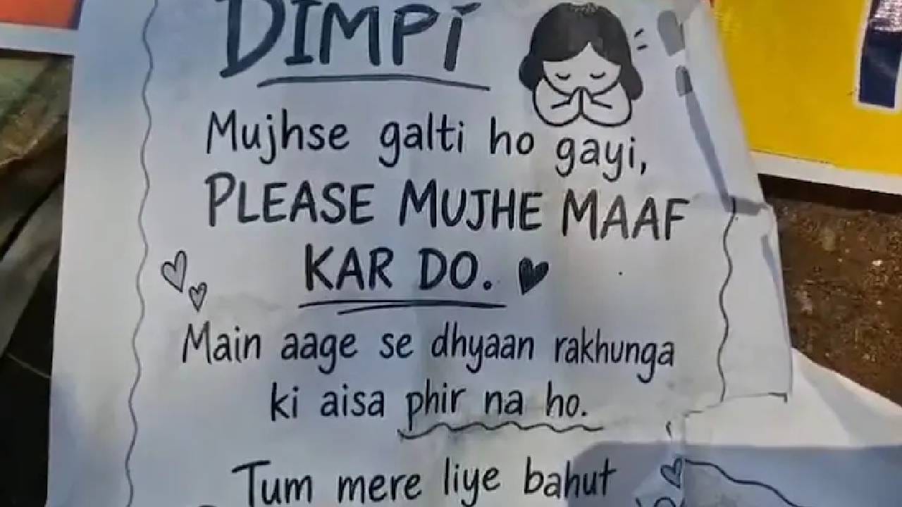 ಕ್ಷಮಿಸು ಡಿಂಪಿ, ಮಹಿಳಾ ಕಾಲೇಜಿನ ಗೋಡೆಯ ಮೇಲೆ ಪ್ರೇಮ ಪುರಾಣ, ಆದ್ರೆ ಸೆಕ್ಯೂರಿಟಿ ಗಾರ್ಡ್ ಬೆಚ್ಚಿಬಿದ್ದಿದ್ದೇಕೆ?