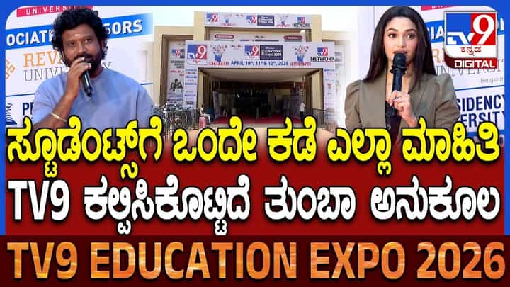 ಟಿವಿ9 ಶಿಕ್ಷಣ ಎಕ್ಸ್ಪೋ 2026: ನಿರ್ದೇಶಕ ಪ್ರೇಮ್, ನಟಿ ರೀಷ್ಮಾ ಮಾತು ಟಿವಿ9 ಶಿಕ್ಷಣ ಎಕ್ಸ್ಪೋ 2026: ನಿರ್ದೇಶಕ ಪ್ರೇಮ್, ನಟಿ ರೀಷ್ಮಾ ಮಾತು