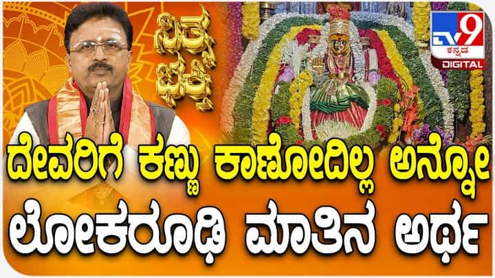 ದೇವರಿಗೆ ಕಣ್ಣಿಲ್ಲ ಎಂದು ದೂರುವ ಮುನ್ನ ಈ ಸ್ಟೋರಿ ನೋಡಿ ! ಭಗವಂತನ ಅನುಗ್ರಹ ಪಡೆಯಲು ಬೇಕಿಲ್ಲ ವಿಶೇಷ ಯೋಗ್ಯತೆ ದೇವರಿಗೆ ಕಣ್ಣಿಲ್ಲ ಎಂದು ದೂರುವ ಮುನ್ನ ಈ ಸ್ಟೋರಿ ನೋಡಿ ! ಭಗವಂತನ ಅನುಗ್ರಹ ಪಡೆಯಲು ಬೇಕಿಲ್ಲ ವಿಶೇಷ ಯೋಗ್ಯತೆ