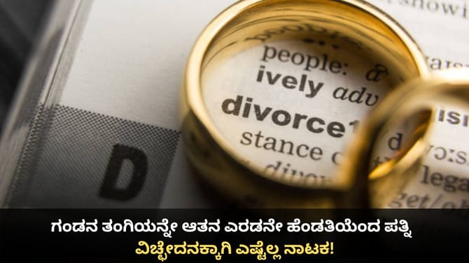 ವಿಚ್ಛೇದನಕ್ಕಾಗಿ ಗಂಡನ ತಂಗಿಯನ್ನೇ ಆತನ ಎರಡನೇ ಹೆಂಡತಿಯೆಂದ ಪತ್ನಿ
