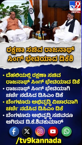 ಕುತೂಹಲ ಮೂಡಿಸಿದ ರಾಜನಾಥ್ ಸಿಂಗ್, ಡಿಕೆಶಿ  ಭೇಟಿ