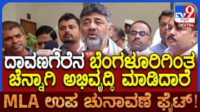 ಅಭಿವೃದ್ಧಿಯಲ್ಲಿ ಬೆಂಗಳೂರಿಗಿಂತ ದಾವಣಗೆರೆಯೇ ಮುಂದು ಎಂದ ಡಿಕೆಶಿ