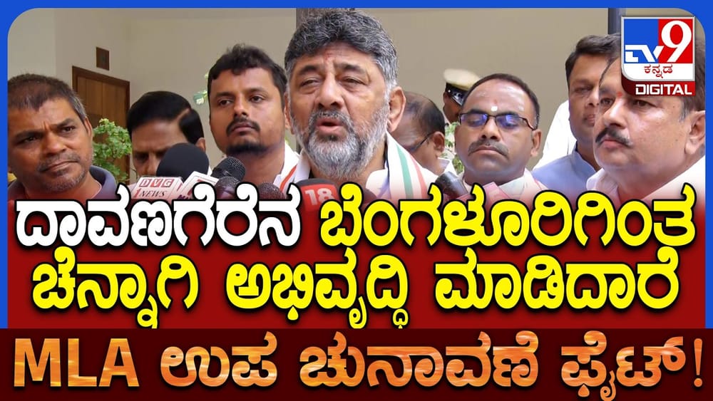 ಅಭಿವೃದ್ಧಿಯಲ್ಲಿ ಬೆಂಗಳೂರಿಗಿಂತ ದಾವಣಗೆರೆಯೇ ಮುಂದು ಎಂದ ಡಿಸಿಎಂ ಡಿ.ಕೆ. ಶಿವಕುಮಾರ್​