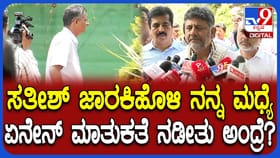 ಸತೀಶ್​​ ಜಾರಕಿಹೊಳಿ ಜೊತೆಗಿನ ಮೀಟಿಂಗ್​​ ರಹಸ್ಯ ಬಿಚ್ಚಿಟ್ಟ ಡಿಕೆಶಿ