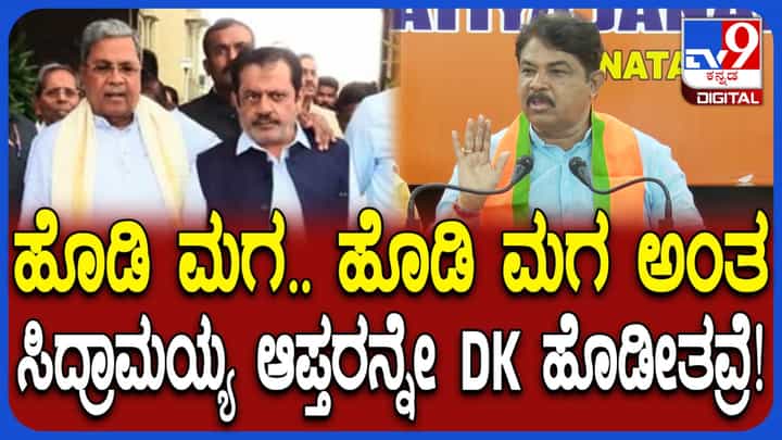 ಸಿದ್ದರಾಮಯ್ಯ ಇಲಿಗಳನ್ನು ಹೊಡೆದರೆ ಡಿಕೆಶಿ ಹುಲಿಗಳನ್ನೇ ಹುಡುಕಿ ಹುಡುಕಿ ಹೊಡೆಯುತ್ತಿದ್ದಾರೆ: ಅಶೋಕ್ ಹೀಗಂದಿದ್ಯಾಕೆ ನೋಡಿ! ಸಿದ್ದರಾಮಯ್ಯ ಇಲಿಗಳನ್ನು ಹೊಡೆದರೆ ಡಿಕೆಶಿ ಹುಲಿಗಳನ್ನೇ ಹುಡುಕಿ ಹುಡುಕಿ ಹೊಡೆಯುತ್ತಿದ್ದಾರೆ: ಅಶೋಕ್ ಹೀಗಂದಿದ್ಯಾಕೆ ನೋಡಿ!
