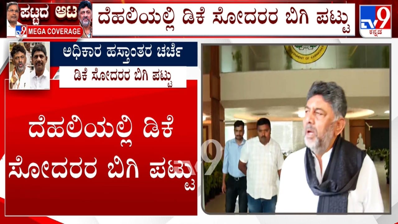 ದೆಹಲಿಯಲ್ಲಿ ಡಿಕೆ ಸಹೋದರರ ಬಿಗಿ ಪಟ್ಟು: ಮೇ ಮೊದಲ ವಾರವೇ ದೊಡ್ಡ ಬೆಳವಣಿಗೆ ಸಾಧ್ಯತೆ?