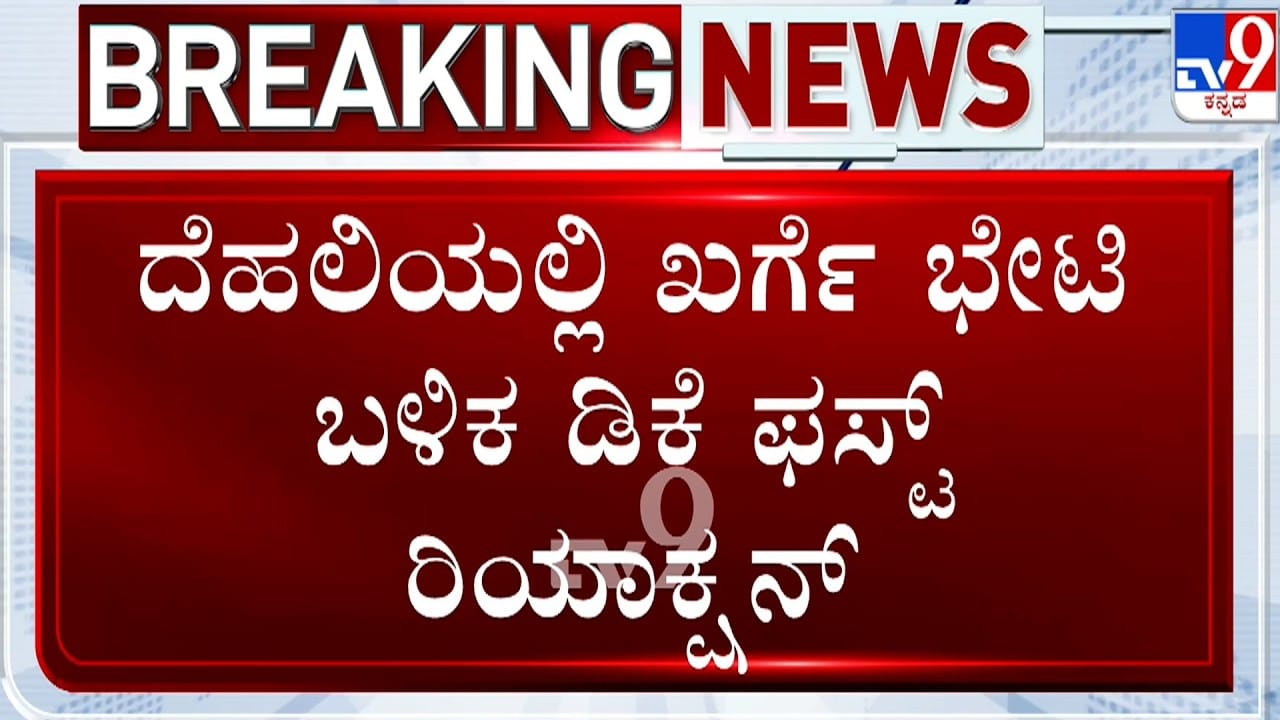 ಮಲ್ಲಿಕಾರ್ಜುನ ಖರ್ಗೆ ಭೇಟಿ ಬಳಿಕ ಅಚ್ಚರಿಯ ಹೇಳಿಕೆ ಕೊಟ್ಟ ಡಿಸಿಎಂ ಡಿ.ಕೆ. ಶಿವಕುಮಾರ್