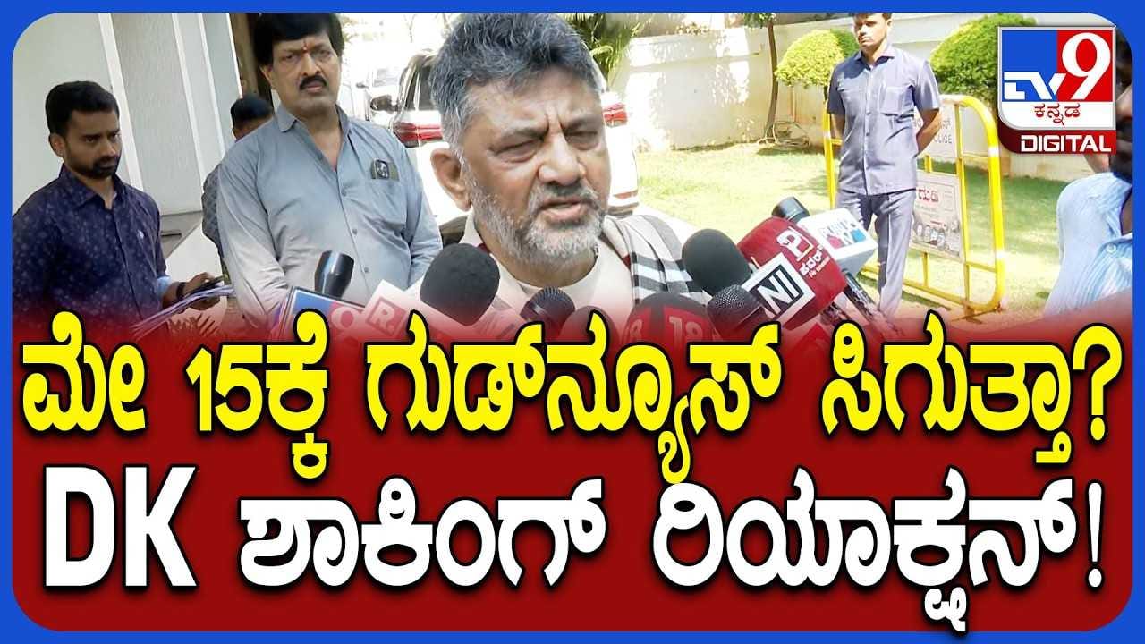 ಮೇ 15ಕ್ಕೆ ಗುಡ್ ನ್ಯೂಸ್ ಸಿಗತ್ತಾ? ಸ್ಫೋಟಕ ಮಾಹಿತಿ ಬಿಚ್ಚಿಟ್ಟ ಡಿಕೆ ಶಿವಕುಮಾರ್!