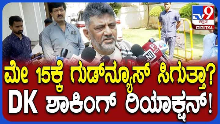 ಮೇ 15ಕ್ಕೆ ಗುಡ್ ನ್ಯೂಸ್ ಸಿಗತ್ತಾ? ಸ್ಫೋಟಕ ಮಾಹಿತಿ ಬಿಚ್ಚಿಟ್ಟ ಡಿಕೆ ಶಿವಕುಮಾರ್! ಮೇ 15ಕ್ಕೆ ಗುಡ್ ನ್ಯೂಸ್ ಸಿಗತ್ತಾ? ಸ್ಫೋಟಕ ಮಾಹಿತಿ ಬಿಚ್ಚಿಟ್ಟ ಡಿಕೆ ಶಿವಕುಮಾರ್!