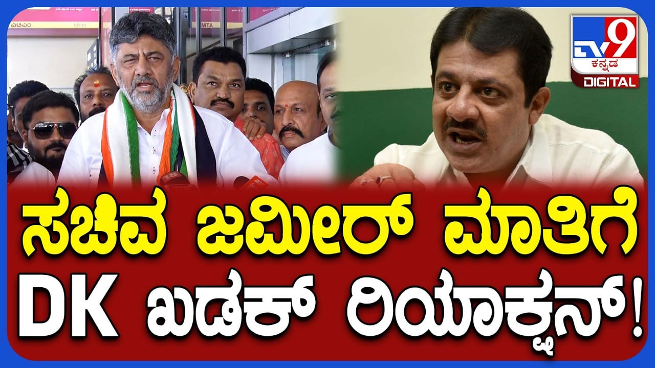 ಸಿಎಂ ಕುರ್ಚಿ ವಿವಾದ: ಸಚಿವ ಜಮೀರ್​​ ಹೇಳಿಕೆಗೆ ಡಿಸಿಎಂ ಡಿ.ಕೆ. ಶಿವಕುಮಾರ್​​ ಕೌಂಟರ್​​