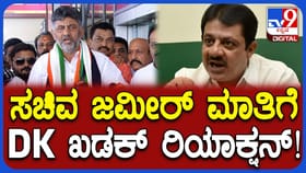 ಸಿಎಂ ಕುರ್ಚಿ ವಿವಾದ: ಸಚಿವ ಜಮೀರ್​​ ಹೇಳಿಕೆಗೆ ಡಿಕೆಶಿ ಕೌಂಟರ್​​