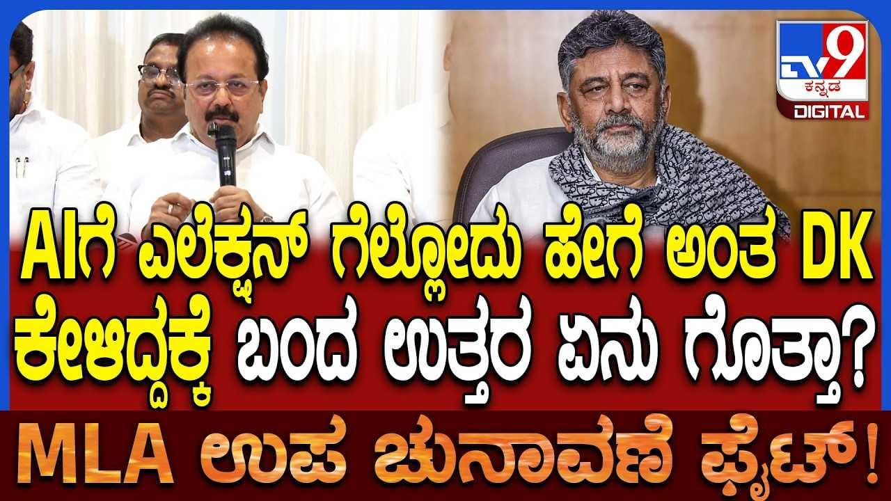 ಇಲೆಕ್ಷನ್ ಗೆಲ್ಲೋದು ಹೇಗೆ ಅಂತ ಐನ ಕೇಳಿದ ಡಿಕೆಶಿ! AI ಹೇಳಿದ್ದೇನು ಗೊತ್ತಾ?
