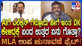 ಇಲೆಕ್ಷನ್ ಗೆಲ್ಲೋದು ಹೇಗೆ ಅಂತ AIನ ಕೇಳಿದ ಡಿಕೆಶಿ! AI ಹೇಳಿದ್ದೇನು ಗೊತ್ತಾ
