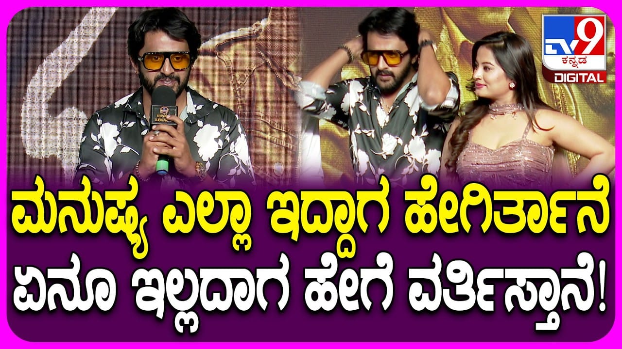 ‘ಬೆಂಗಳೂರು ಇನ್’ ಸಿನಿಮಾ ಮತ್ತು ನಟಿ ಅನುಷಾ ರೈ ಬಗ್ಗೆ ಧರ್ಮ ಕೀರ್ತಿ ಮಾತು: ವಿಡಿಯೋ