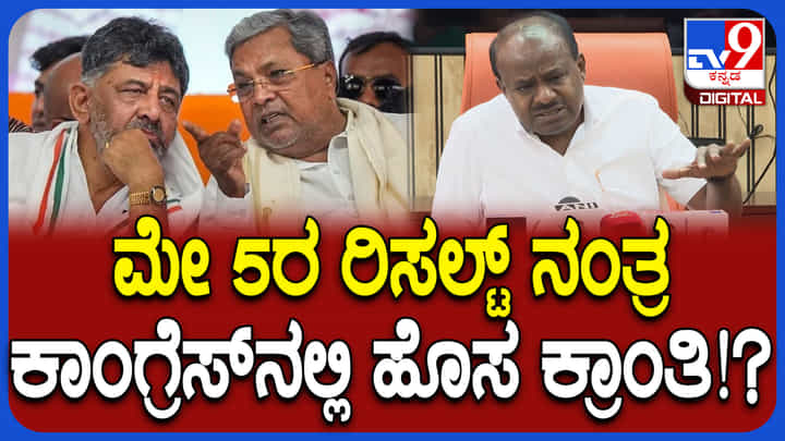 ಮೇ 5ರ ನಂತರ ಕರ್ನಾಟಕ ರಾಜಕೀಯದಲ್ಲಿ ಏನೇನಾಗುತ್ತೆ ನೀವೇ ನೋಡಿ: ಹೊಸ ಬಾಂಬ್ ಸಿಡಿಸಿದ ಕುಮಾರಸ್ವಾಮಿ ಮೇ 5ರ ನಂತರ ಕರ್ನಾಟಕ ರಾಜಕೀಯದಲ್ಲಿ ಏನೇನಾಗುತ್ತೆ ನೀವೇ ನೋಡಿ: ಹೊಸ ಬಾಂಬ್ ಸಿಡಿಸಿದ ಕುಮಾರಸ್ವಾಮಿ