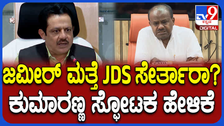 ಸಚಿವ ಜಮೀರ್ ಮತ್ತೆ ಜೆಡಿಎಸ್ ಸೇರ್ತಾರೆ ಎನ್ನುವ ಚರ್ಚೆ ಬಗ್ಗೆ ಸ್ಪಷ್ಟನೆ ನೀಡಿದ ಕುಮಾರಸ್ವಾಮಿ ಸಚಿವ ಜಮೀರ್ ಮತ್ತೆ ಜೆಡಿಎಸ್ ಸೇರ್ತಾರೆ ಎನ್ನುವ ಚರ್ಚೆ ಬಗ್ಗೆ ಸ್ಪಷ್ಟನೆ ನೀಡಿದ ಕುಮಾರಸ್ವಾಮಿ