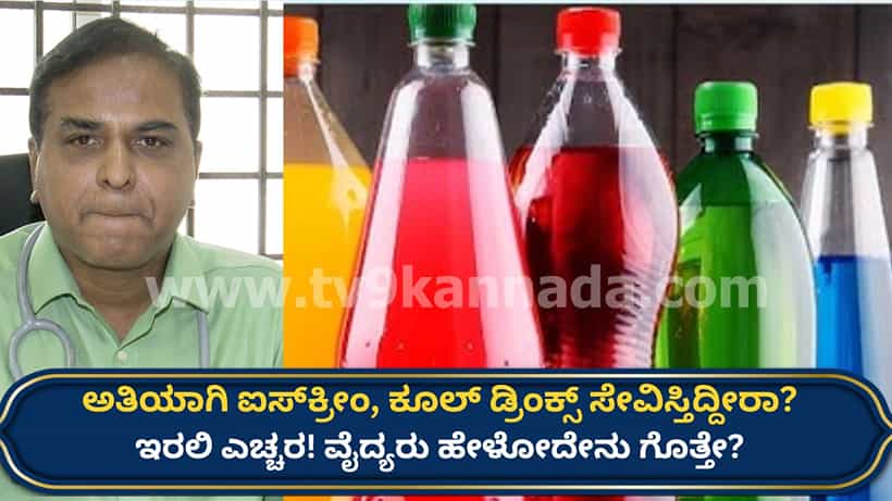 ಬಿಸಿಲ ಬೇಗೆ ತಾಳಲಾರದೆ ಹೆಚ್ಚೆಚ್ಚು ಕೂಲ್ ಡ್ರಿಂಕ್ಸ್ ಕುಡಿಯುತ್ತೀರಾ? ಹಾಗಿದ್ರೆ ವೈದ್ಯರ ಈ ಎಚ್ಚರಿಕೆ ಗಮನಿಸಲೇಬೇಕು