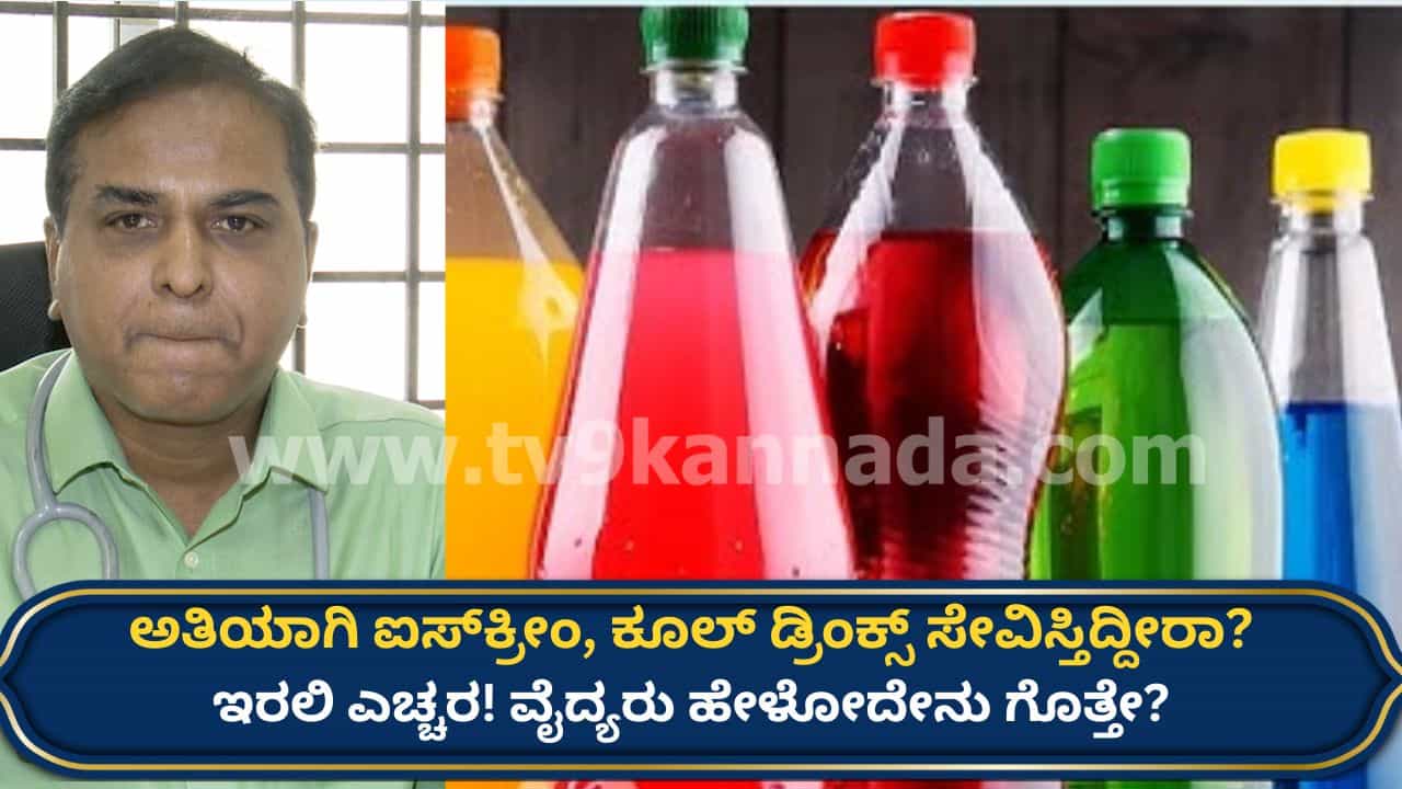 ಬಿಸಿಲ ಬೇಗೆ ತಾಳಲಾರದೆ ಹೆಚ್ಚೆಚ್ಚು ಕೂಲ್ ಡ್ರಿಂಕ್ಸ್ ಕುಡಿಯುತ್ತೀರಾ? ಹಾಗಿದ್ರೆ ವೈದ್ಯರ ಈ ಎಚ್ಚರಿಕೆ ಗಮನಿಸಲೇಬೇಕು