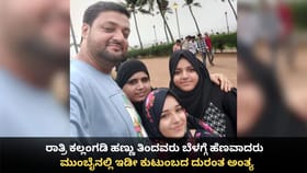 ರಾತ್ರಿ ಕಲ್ಲಂಗಡಿ ಹಣ್ಣು ತಿಂದ ಇಡೀ ಕುಟುಂಬ ಬೆಳಗ್ಗೆ ಹೆಣವಾಯಿತು!