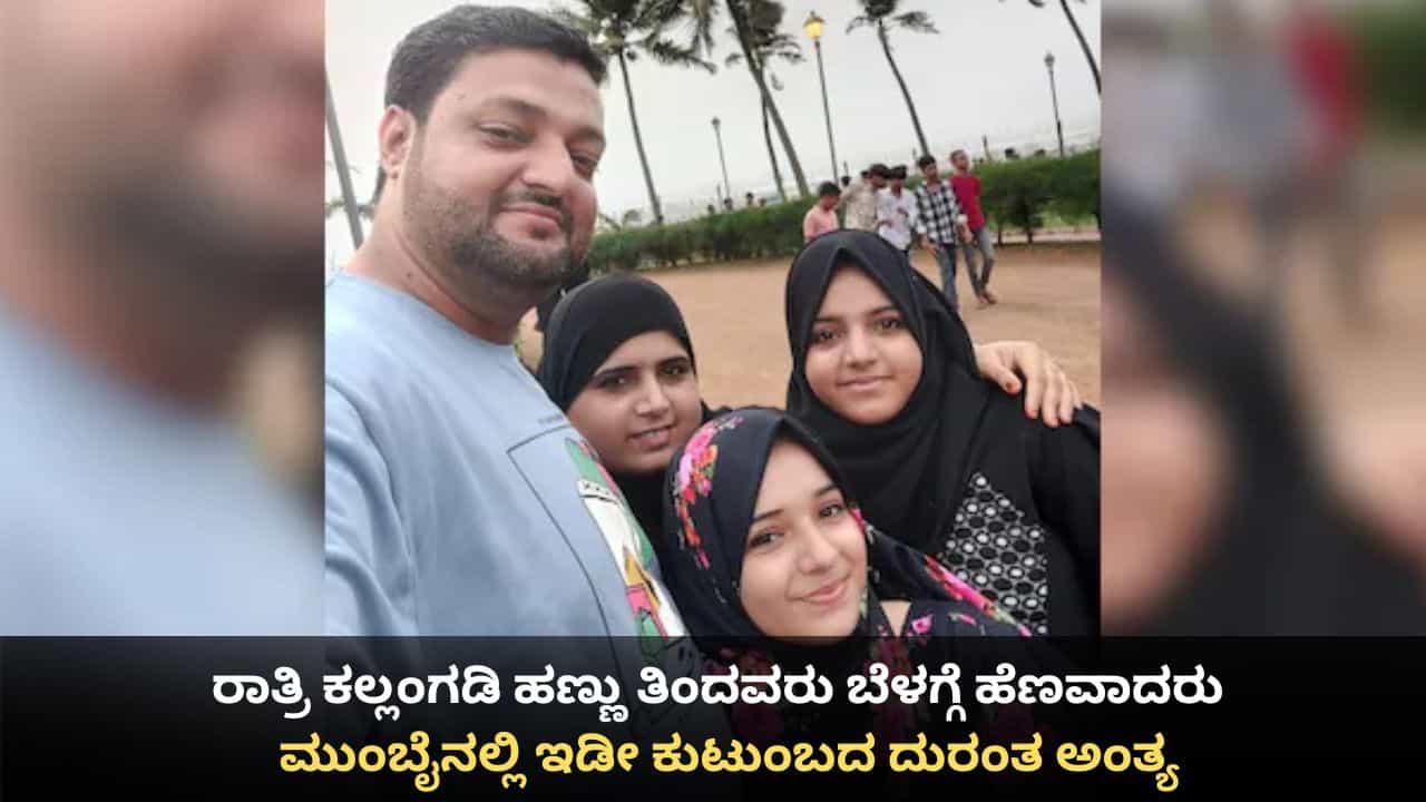 ರಾತ್ರಿ ಕಲ್ಲಂಗಡಿ ಹಣ್ಣು ತಿಂದವರು ಬೆಳಗ್ಗೆ ಹೆಣವಾದರು; ಮುಂಬೈನಲ್ಲಿ ಇಡೀ ಕುಟುಂಬದ ದುರಂತ ಅಂತ್ಯ