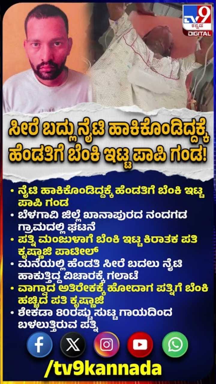 ಹೆಂಡತಿ ನೈಟಿ ಹಾಕಿಕೊಂಡಿದ್ದಕ್ಕೆ ಬೆಂಕಿ ಇಟ್ಟ ಗಂಡ!