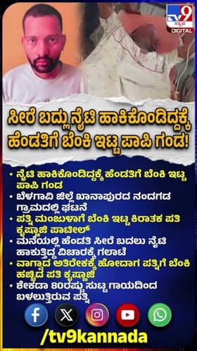 ಹೆಂಡತಿ ನೈಟಿ ಹಾಕಿಕೊಂಡಿದ್ದಕ್ಕೆ ಬೆಂಕಿ ಇಟ್ಟ ಗಂಡ!