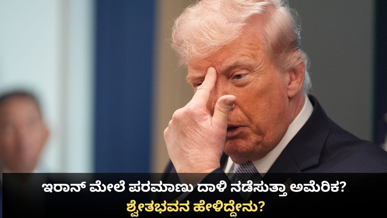 ಇರಾನ್ ಮೇಲೆ ಪರಮಾಣು ದಾಳಿ ನಡೆಸುತ್ತಾ ಅಮೆರಿಕ? ಶ್ವೇತಭವನ ಹೇಳಿದ್ದೇನು?
