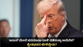 ಇರಾನ್ ಮೇಲೆ ಪರಮಾಣು ದಾಳಿ ನಡೆಸುತ್ತಾ ಅಮೆರಿಕ? ಶ್ವೇತಭವನ ಹೇಳಿದ್ದೇನು?