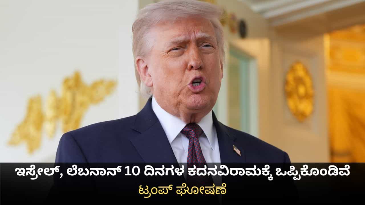 ಇಸ್ರೇಲ್, ಲೆಬನಾನ್ 10 ದಿನಗಳ ಕದನವಿರಾಮಕ್ಕೆ ಒಪ್ಪಿಕೊಂಡಿವೆ; ಟ್ರಂಪ್ ಘೋಷಣೆ ಇಸ್ರೇಲ್, ಲೆಬನಾನ್ 10 ದಿನಗಳ ಕದನವಿರಾಮಕ್ಕೆ ಒಪ್ಪಿಕೊಂಡಿವೆ; ಟ್ರಂಪ್ ಘೋಷಣೆ