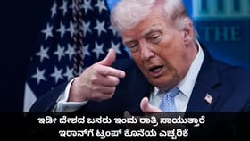 ಇಂದು ರಾತ್ರಿ ಇಡೀ ದೇಶದ ಜನ ಸಾಯುತ್ತಾರೆ;ಇರಾನ್​ಗೆ ಟ್ರಂಪ್ ಕೊನೆಯ ಎಚ್ಚರಿಕೆ
