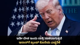 ಇಂದು ರಾತ್ರಿ ಇಡೀ ದೇಶ ನಾಶವಾಗುತ್ತದೆ;ಇರಾನ್​ಗೆ ಟ್ರಂಪ್ ಕೊನೆಯ ಎಚ್ಚರಿಕೆ