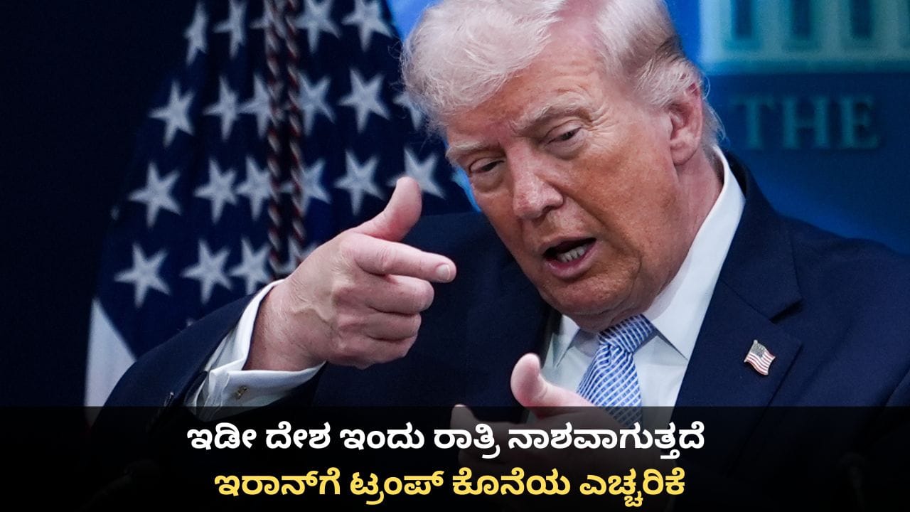 ಇಂದು ರಾತ್ರಿ ಇಡೀ ದೇಶವೇ ನಾಶವಾಗುತ್ತದೆ; ಗಡುವು ಸಮೀಪಿಸುತ್ತಿದ್ದಂತೆ ಇರಾನ್ಗೆ ಟ್ರಂಪ್ ಬೆದರಿಕೆ ಇಂದು ರಾತ್ರಿ ಇಡೀ ದೇಶವೇ ನಾಶವಾಗುತ್ತದೆ; ಗಡುವು ಸಮೀಪಿಸುತ್ತಿದ್ದಂತೆ ಇರಾನ್ಗೆ ಟ್ರಂಪ್ ಬೆದರಿಕೆ