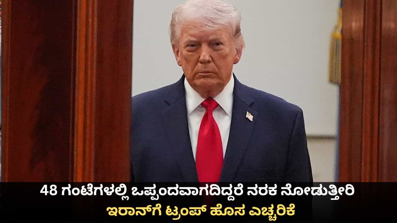 48 ಗಂಟೆಗಳಲ್ಲಿ ಒಪ್ಪಂದವಾಗದಿದ್ದರೆ ನರಕ ನೋಡುತ್ತೀರಿ; ಇರಾನ್ಗೆ ಟ್ರಂಪ್ ಹೊಸ ಎಚ್ಚರಿಕೆ 48 ಗಂಟೆಗಳಲ್ಲಿ ಒಪ್ಪಂದವಾಗದಿದ್ದರೆ ನರಕ ನೋಡುತ್ತೀರಿ; ಇರಾನ್ಗೆ ಟ್ರಂಪ್ ಹೊಸ ಎಚ್ಚರಿಕೆ