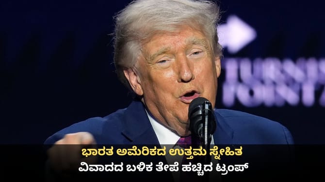 ಭಾರತ ಅಮೆರಿಕದ ಉತ್ತಮ ಸ್ನೇಹಿತ; ವಿವಾದದ ಬಳಿಕ ತೇಪೆ ಹಚ್ಚಿದ ಟ್ರಂಪ್