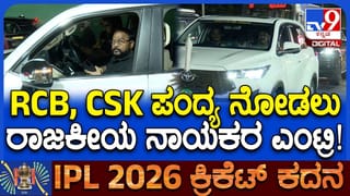 ಉಚಿತ ಟಿಕೆಟ್ ಚರ್ಚೆ ಮಧ್ಯೆ RCB-CSK ಪಂದ್ಯ ವೀಕ್ಷಣೆಗೆ ಆಗಮಿಸಿದ ಬಿಜೆಪಿ ಶಾಸಕರು, ಎಂಪಿಗಳು!