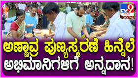 ಡಾ. ರಾಜ್​ಕುಮಾರ್ 20ನೇ ವರ್ಷದ ಪುಣ್ಯಸ್ಮರಣೆ: ಅಭಿಮಾನಿಗಳಿಗೆ ಅನ್ನದಾನ