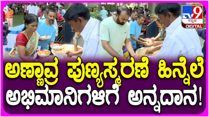 ಡಾ. ರಾಜ್ಕುಮಾರ್ 20ನೇ ವರ್ಷದ ಪುಣ್ಯಸ್ಮರಣೆ: ಅಭಿಮಾನಿಗಳಿಗೆ ಅನ್ನದಾನ ಡಾ. ರಾಜ್ಕುಮಾರ್ 20ನೇ ವರ್ಷದ ಪುಣ್ಯಸ್ಮರಣೆ: ಅಭಿಮಾನಿಗಳಿಗೆ ಅನ್ನದಾನ