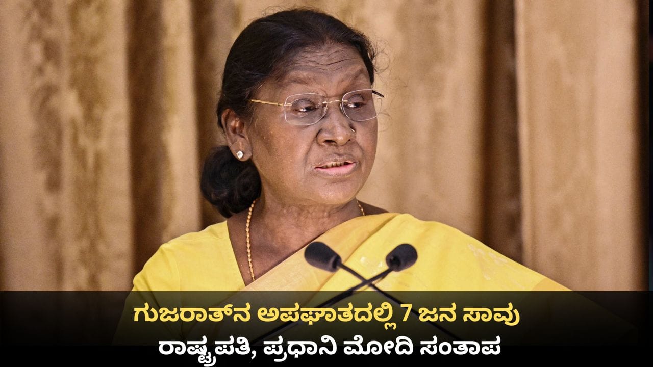 ಗುಜರಾತ್ನ ಅಪಘಾತದಲ್ಲಿ 7 ಜನ ಸಾವು; ರಾಷ್ಟ್ರಪತಿ, ಪ್ರಧಾನಿ ಮೋದಿ ಸಂತಾಪ