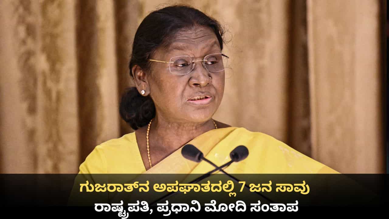 ಗುಜರಾತ್ನ ಅಪಘಾತದಲ್ಲಿ 7 ಜನ ಸಾವು; ರಾಷ್ಟ್ರಪತಿ, ಪ್ರಧಾನಿ ಮೋದಿ ಸಂತಾಪ ಗುಜರಾತ್ನ ಅಪಘಾತದಲ್ಲಿ 7 ಜನ ಸಾವು; ರಾಷ್ಟ್ರಪತಿ, ಪ್ರಧಾನಿ ಮೋದಿ ಸಂತಾಪ