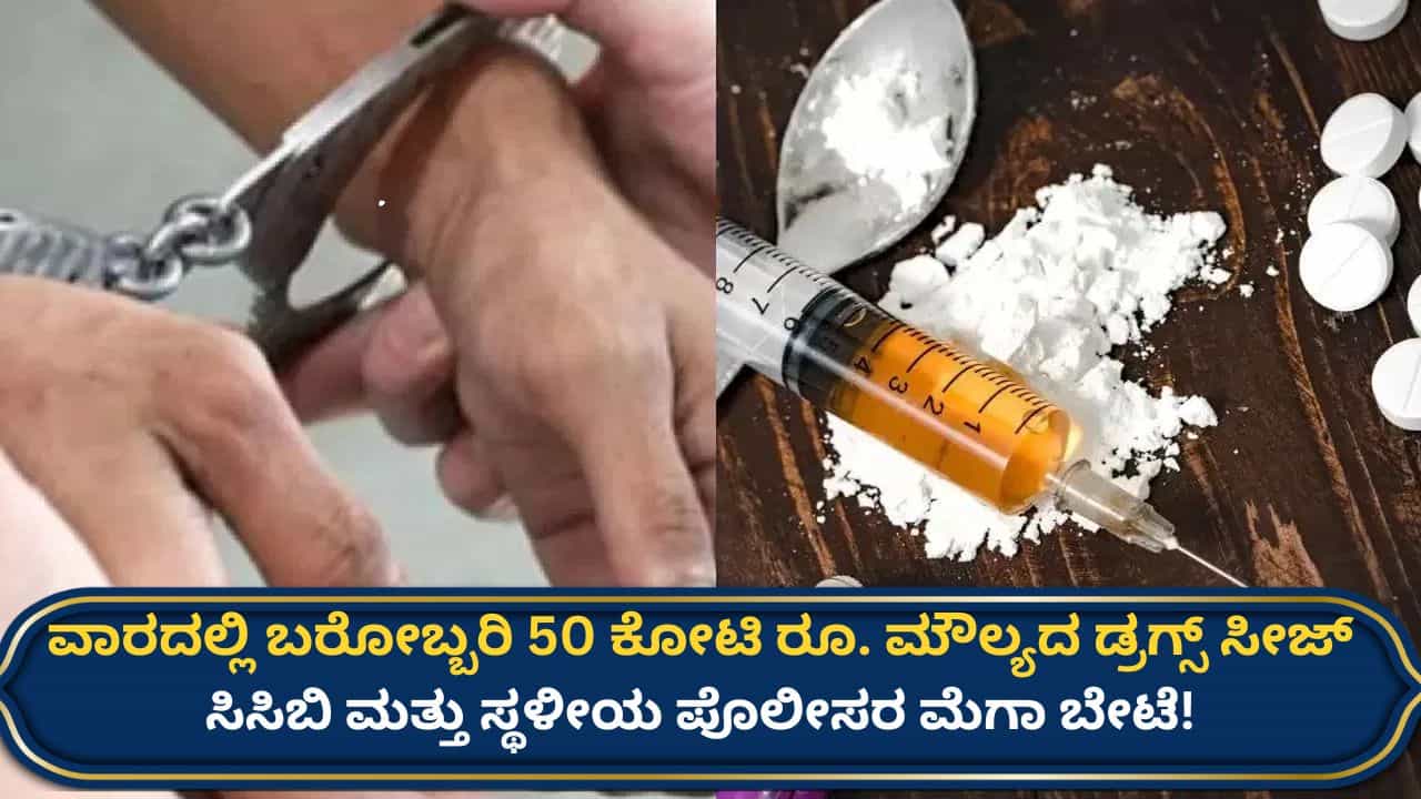 ಬೆಂಗಳೂರಿನಲ್ಲಿ ಪೊಲೀಸರ ಮೆಗಾ ಡ್ರಗ್ ಬೇಟೆ: ಒಂದೇ ವಾರದಲ್ಲಿ 50 ಕೋಟಿ ರೂ. ಮೌಲ್ಯದ ಮಾದಕ ವಸ್ತು ಜಪ್ತಿ ಬೆಂಗಳೂರಿನಲ್ಲಿ ಪೊಲೀಸರ ಮೆಗಾ ಡ್ರಗ್ ಬೇಟೆ: ಒಂದೇ ವಾರದಲ್ಲಿ 50 ಕೋಟಿ ರೂ. ಮೌಲ್ಯದ ಮಾದಕ ವಸ್ತು ಜಪ್ತಿ