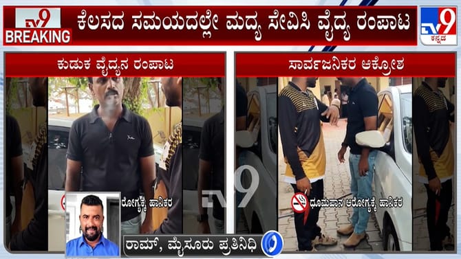 ಫುಲ್​​ ಟೈಟ್​​ ಆಗಿ ಆಸ್ಪತ್ರೆಗೆ ಬಂದ ವೈದ್ಯನಿಗೆ ಸಾರ್ವಜನಿಕರಿಂದ ಧರ್ಮದೇಟು
