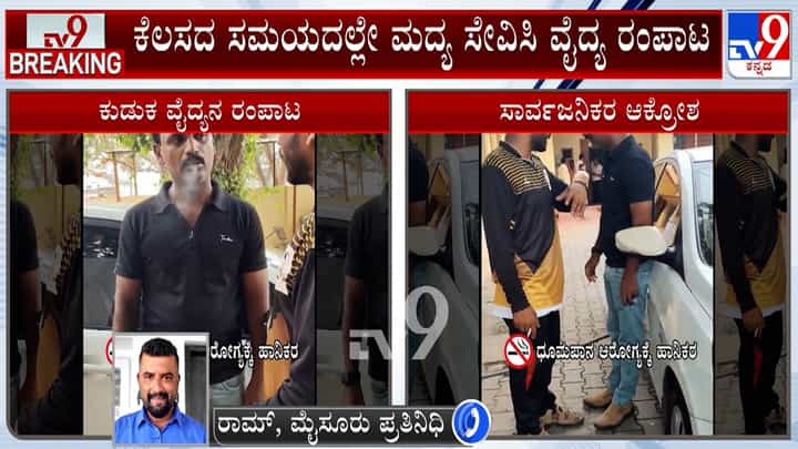 ಫುಲ್ ಟೈಟ್ ಆಗಿ ಆಸ್ಪತ್ರೆಗೆ ಬಂದ ಡಾಕ್ಟರ್: ವೈದ್ಯನಿಗೆ ಬಿತ್ತು ಸಾರ್ವಜನಿಕರಿಂದ ಧರ್ಮದೇಟು ಫುಲ್ ಟೈಟ್ ಆಗಿ ಆಸ್ಪತ್ರೆಗೆ ಬಂದ ಡಾಕ್ಟರ್: ವೈದ್ಯನಿಗೆ ಬಿತ್ತು ಸಾರ್ವಜನಿಕರಿಂದ ಧರ್ಮದೇಟು
