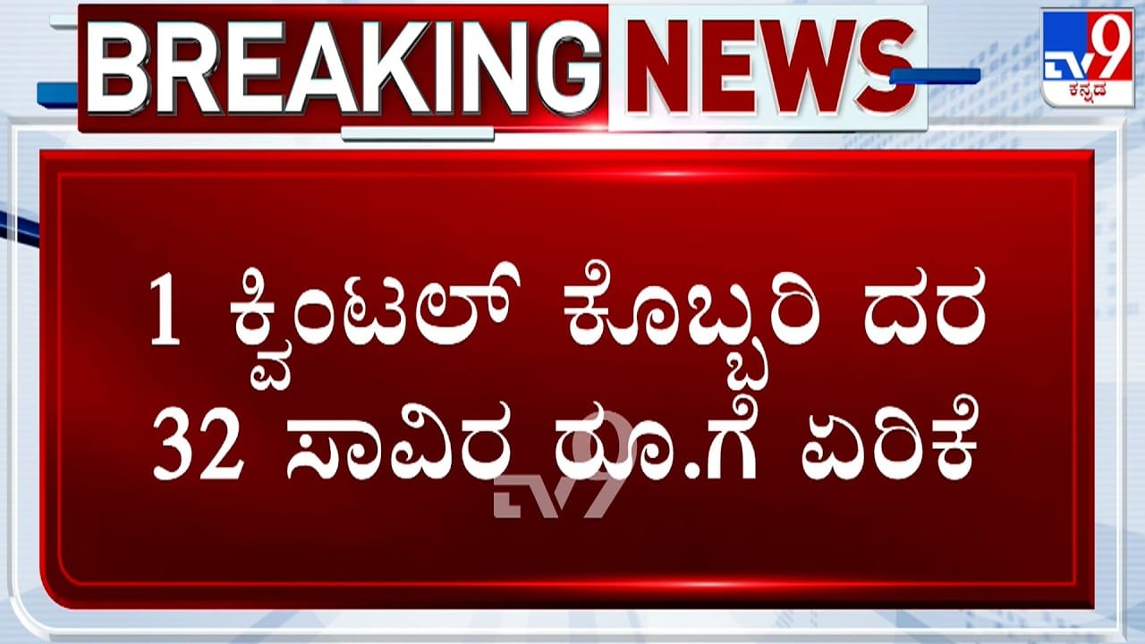 ತೆಂಗಿನಕಾಯಿ ಬೆಳೆಗಾರರಿಗೆ ಜಾಕ್​​ಪಾಟ್​​: ದಾಖಲೆ ಬರೆದ ಕೊಬ್ಬರಿ ಬೆಲೆ; ಕ್ವಿಂಟಾಲ್​​ಗೆ ರೇಟ್​​ ಎಷ್ಟು ಗೊತ್ತಾ?