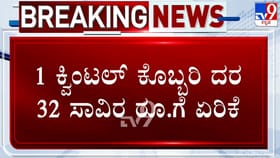 ತೆಂಗಿನಕಾಯಿ ಬೆಳೆಗಾರರಿಗೆ ಜಾಕ್​​ಪಾಟ್​​: ದಾಖಲೆ ಬರೆದ ಕೊಬ್ಬರಿ ಬೆಲೆ
