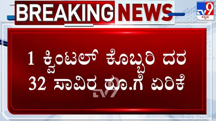 ತೆಂಗಿನಕಾಯಿ ಬೆಳೆಗಾರರಿಗೆ ಜಾಕ್ಪಾಟ್: ದಾಖಲೆ ಬರೆದ ಕೊಬ್ಬರಿ ಬೆಲೆ; ಕ್ವಿಂಟಾಲ್ಗೆ ರೇಟ್ ಎಷ್ಟು ಗೊತ್ತಾ? ತೆಂಗಿನಕಾಯಿ ಬೆಳೆಗಾರರಿಗೆ ಜಾಕ್ಪಾಟ್: ದಾಖಲೆ ಬರೆದ ಕೊಬ್ಬರಿ ಬೆಲೆ; ಕ್ವಿಂಟಾಲ್ಗೆ ರೇಟ್ ಎಷ್ಟು ಗೊತ್ತಾ?
