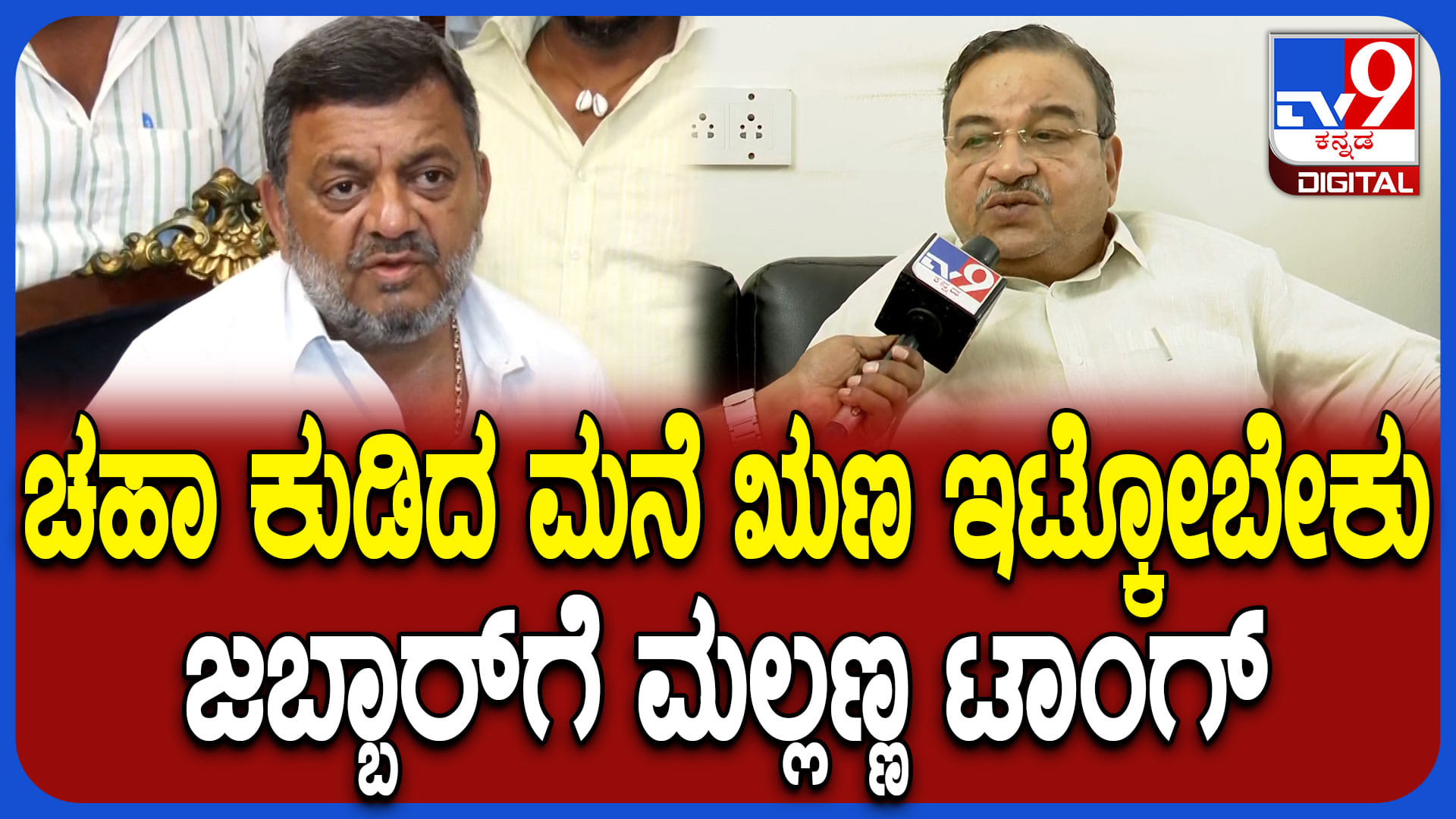 ದಾವಣಗೆರೆ: ಉಪಚುನಾವಣ ಪ್ರಚಾರಕ್ಕೆ ಕರೆದಿಲ್ಲ; ಜಬ್ಬಾರ್‌ಗೆ ಸಚಿವ ಮಲ್ಲಿಕಾರ್ಜುನ್ ಖಡಕ್ ಕೌಂಟರ್