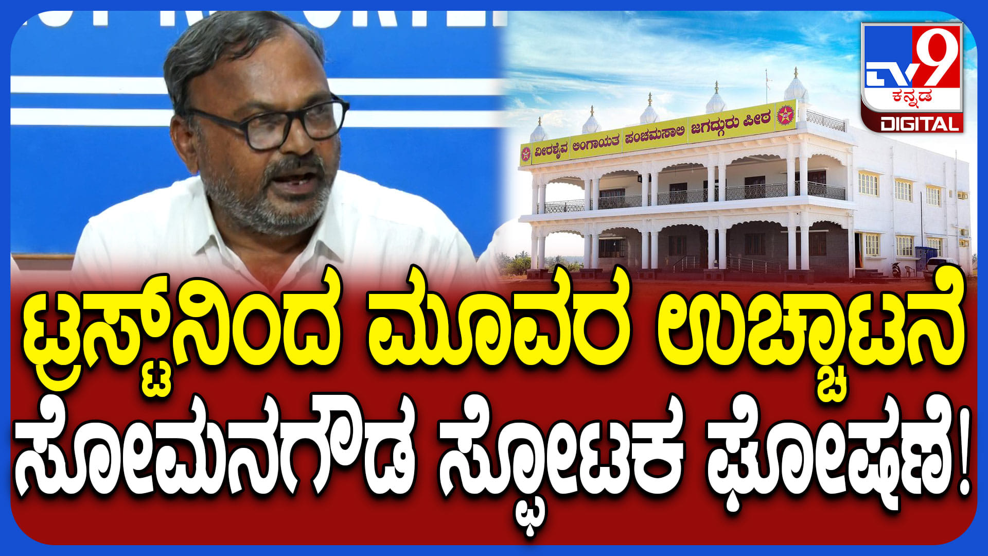 ಪಂಚಮಸಾಲಿ ಪೀಠ ಸಂಘರ್ಷ: ಮೂವರು ಟ್ರಸ್ಟಿಗಳ ಉಚ್ಚಾಟನೆ; ಸೋಮನಗೌಡ ಸ್ಫೋಟಕ ಹೇಳಿಕೆ