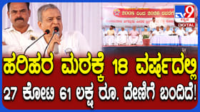 ಕಳೆದ 18 ವರ್ಷದಲ್ಲಿ ಹರಿಹರ ಪಂಚಮಸಾಲಿ ಪೀಠದಲ್ಲಿ ಸಂಗ್ರಹವಾದ ದೇಣಿಗೆ ಎಷ್ಟು?