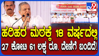 ಕಳೆದ 18 ವರ್ಷದಲ್ಲಿ ಹರಿಹರ ಪಂಚಮಸಾಲಿ ಪೀಠದಲ್ಲಿ ಸಂಗ್ರಹವಾದ ದೇಣಿಗೆ ಎಷ್ಟು ಗೊತ್ತಾ?