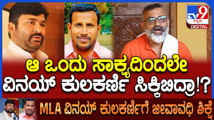 ವಿನಯ್ ಕುಲಕರ್ಣಿಗೆ ಶಿಕ್ಷೆ ಪ್ರಕಟವಾಗುತ್ತಿದ್ದಂತೆಯೇ ಸ್ಫೋಟಕ ವಿಚಾರ ಬಿಚ್ಚಿಟ್ಟ ಹೋರಾಟಗಾರ ವಿನಯ್ ಕುಲಕರ್ಣಿಗೆ ಶಿಕ್ಷೆ ಪ್ರಕಟವಾಗುತ್ತಿದ್ದಂತೆಯೇ ಸ್ಫೋಟಕ ವಿಚಾರ ಬಿಚ್ಚಿಟ್ಟ ಹೋರಾಟಗಾರ
